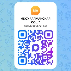 МКОУ "АЛМАКСКАЯ СОШ"
