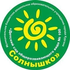 МБДОУ "Детский сад 100" г. Курган