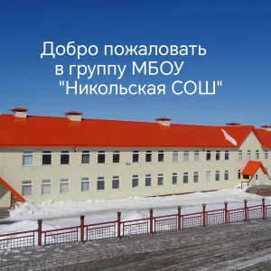 МБОУ "Никольская СОШ"