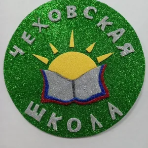 МКОУ "Чеховская ООШ"