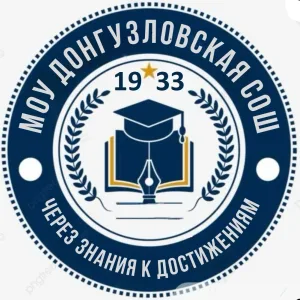 МОУ "Донгузловская СОШ"