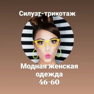Силуэт-трикотаж модная женская одежда🌺🌞