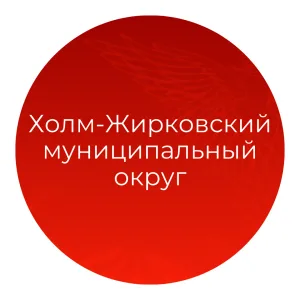 Администрация муниципального образования "Холм-Жирковский муниципальный округ" Смоленской области