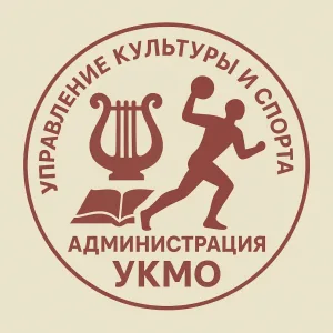 Управление культуры и спорта Администрации УКМО