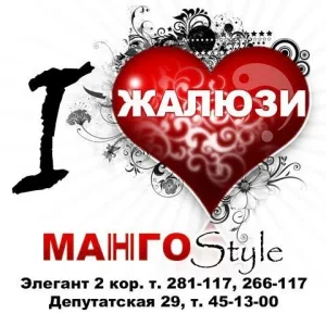 ЖАЛЮЗИ Манго Стайл