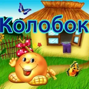 "Детский сад №395 "Колобок" Нижний Новгород