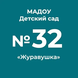 МАДОУ "Детский сад комбинированного вида № 32 "Журавушка"