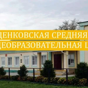 МБОУ "Студенковская СОШ им. Героя Советского Союза Ф.А. Шебанова"