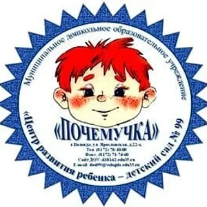 МДОУ №99 "Почемучка"