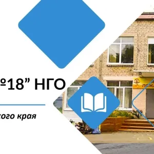 МАОУ "СОШ №18" НГО