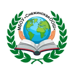 МБОУ Снежинская ООШ