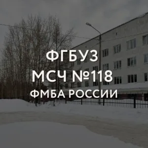 МСЧ №118 ФМБА России
