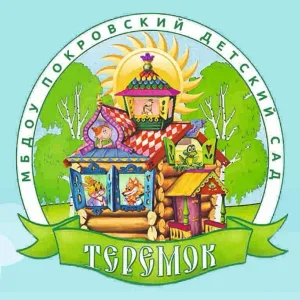 МБДОУ Покровский детский сад "Теремок"