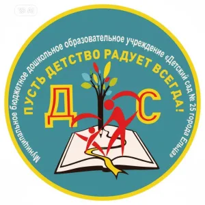 МБДОУ детский сад № 25 г. Ельца