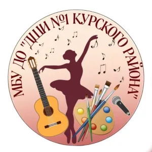 МБУ ДО "ДШИ №1 Курского района"