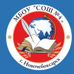 МБОУ "СОШ №4" г.Новочебоксарск
