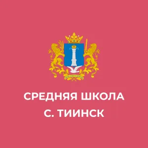 МБОУ "Средняя школа с. Тиинск"
