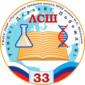 ГБОУ ЛНР «ЛСШ 33 имени И.С. Малько»