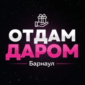 Отдам даром | Барнаул