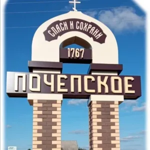 Администрация Почепского сельского поселения Лискинского муниципального района