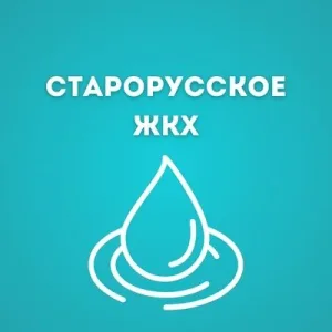 ООО Старорусское "ЖКХ"