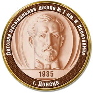 МБУДО "ДМШ № 1 ИМ. Н. ЛЕОНТОВИЧА Г. ДОНЕЦКА"