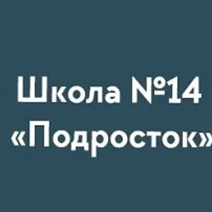 Школа № 14 "Подросток"