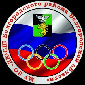ДЮСШ Белгородского муниципального округа