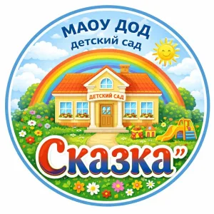 МАОУ ДОД детский сад "Сказка"