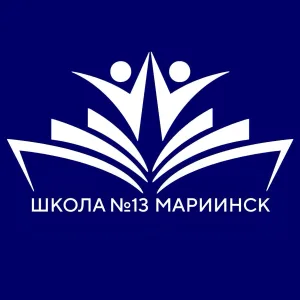 Школа №13 | Мариинск