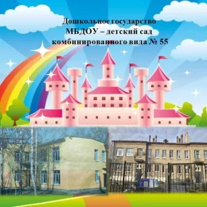 ✅Канал МБДОУ №55