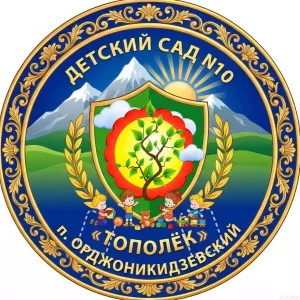 МБДОУ КГО "Детский сад №10 "Тополек" п. Орджоникидзевский"