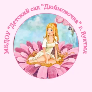 МБДОУ «Детский сад «Дюймовочка» г. Вуктыл