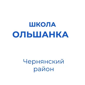 МБОУ "СОШ с. Ольшанка"