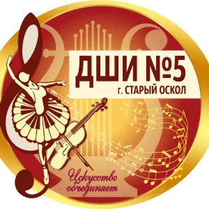 Детская школа искусств №5 | Старый Оскол