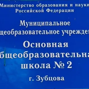 МБОУ "ООШ 2 г. Зубцов"