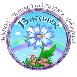 МБДОУ "Детский сад №128" г. Чебоксары