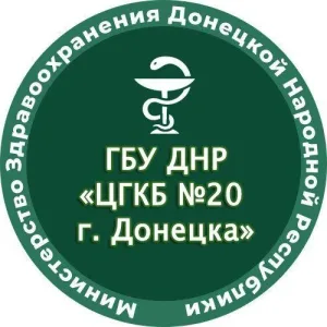 ГБУ ДНР "ЦГКБ № 20 г.Донецка"