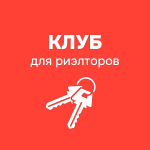 Риэлтор 2.0 | КЛУБ