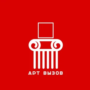 АРТ ВЫЗОВ (выставки конкурсы открытые призывы (open calls)