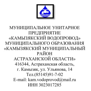 МУП "Камызякский водопровод" МО "Камызякский район"