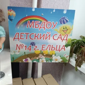 Детский сад № 14 г.Ельца