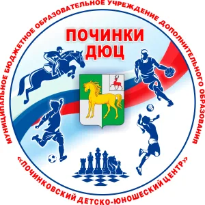 МБОУ ДО "Починковский ДЮЦ"