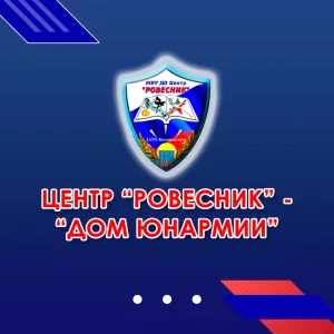 МБУ ДО Центр "Ровесник" - Дом ЮНАРМИИ ЗАТО Комаровский Оренбургская область