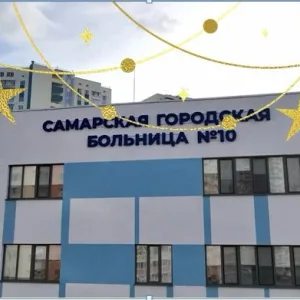 Самарская ГБ 10