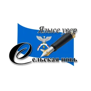 Ялысе увер - Сельская новь