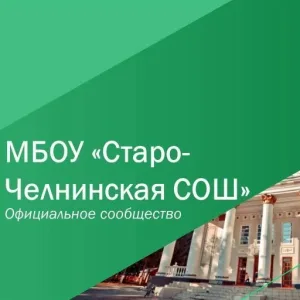МБОУ "Старо-Челнинская СОШ Нурлатского района РТ"