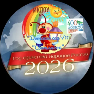 МКДОУ "Детский сад №11"Светлячок"