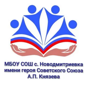 МБОУ СОШ с. Новодмитриевка имени Героя Советского Союза А.П. Князева