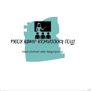 МБОУ Адыр-Кежигская СОШ